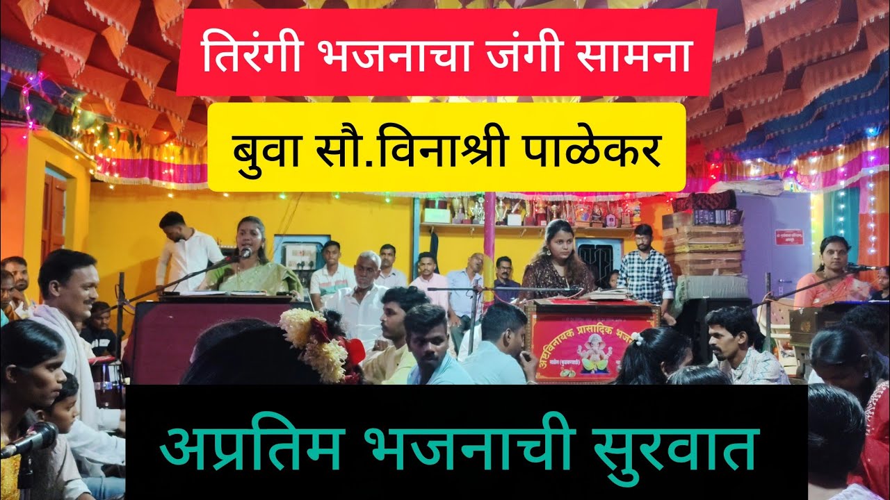 बुवा सौ.विनाश्री पाळेकर अप्रतिम भजनाची सुरवात (तिरंगी बारी)