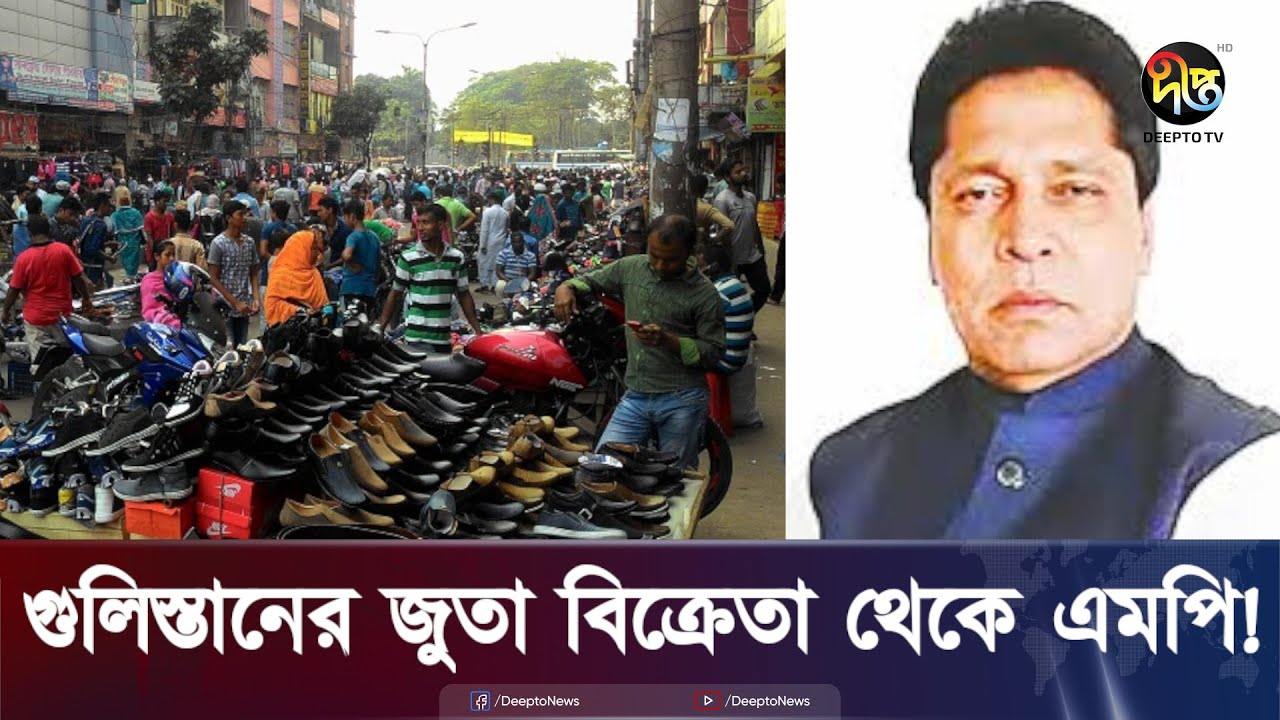 গুলিস্তানের জুতা বিক্রেতা থেকে এমপি! | Kishorganj |  Deepto News