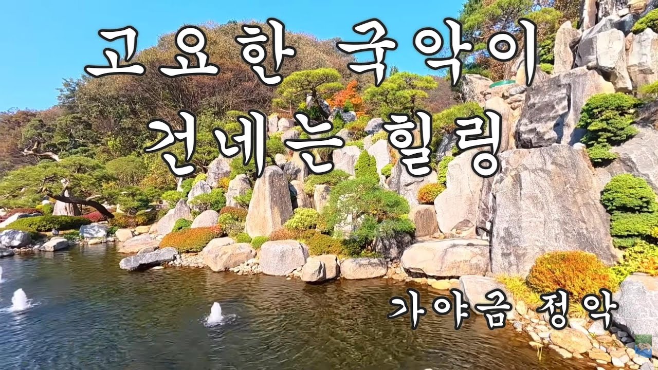 (#30)한국 전통 국악 연주곡 :  🌿  내면이 편안해지는 전통의 울림 .