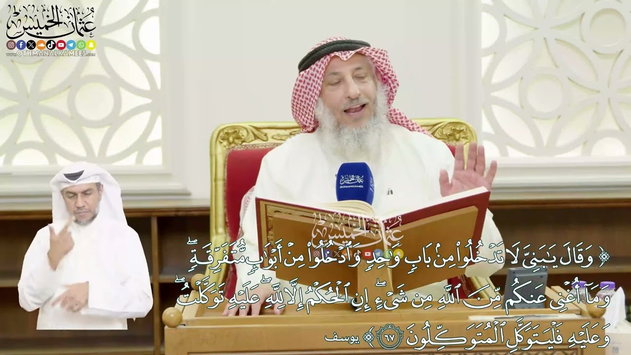 408 - (وقال يا بني لا تدخلوا من باب واحد وادخلوا من أبواب متفرقة...) - عثمان الخميس