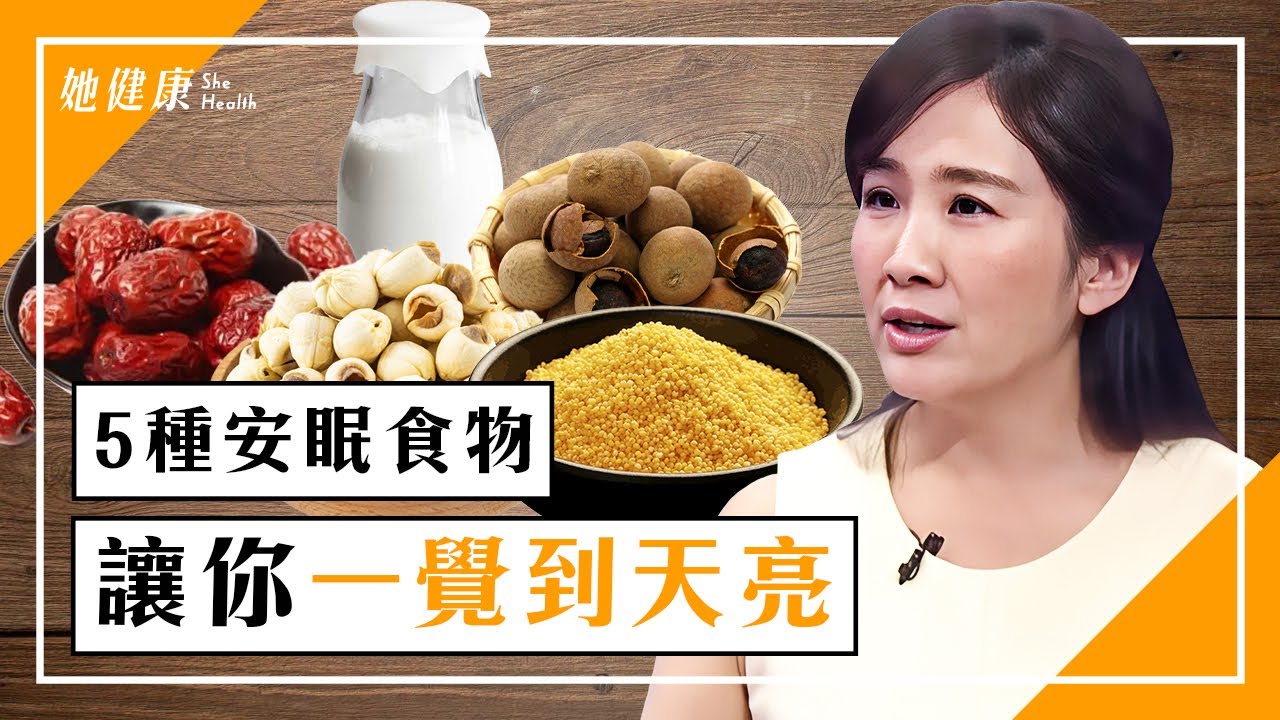 睡好很重要！喝1碗湯，改善手腳冰冷、預防掉髮，讓你一覺到天亮。酸甜好滋味！吃1種莓果防癌、減少焦慮情緒｜談古論今話中醫｜中醫知識CooL