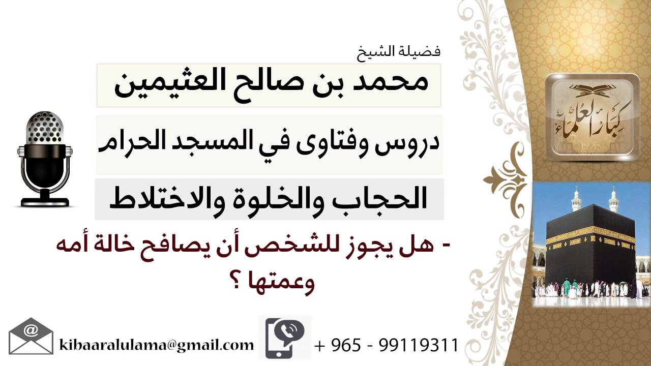 لقاء[3 من 41] هل يجوز للشخص أن يصافح خالة أمه وعمتها؟!! الشيخ ابن عثيمين - مشروع كبار العلماء