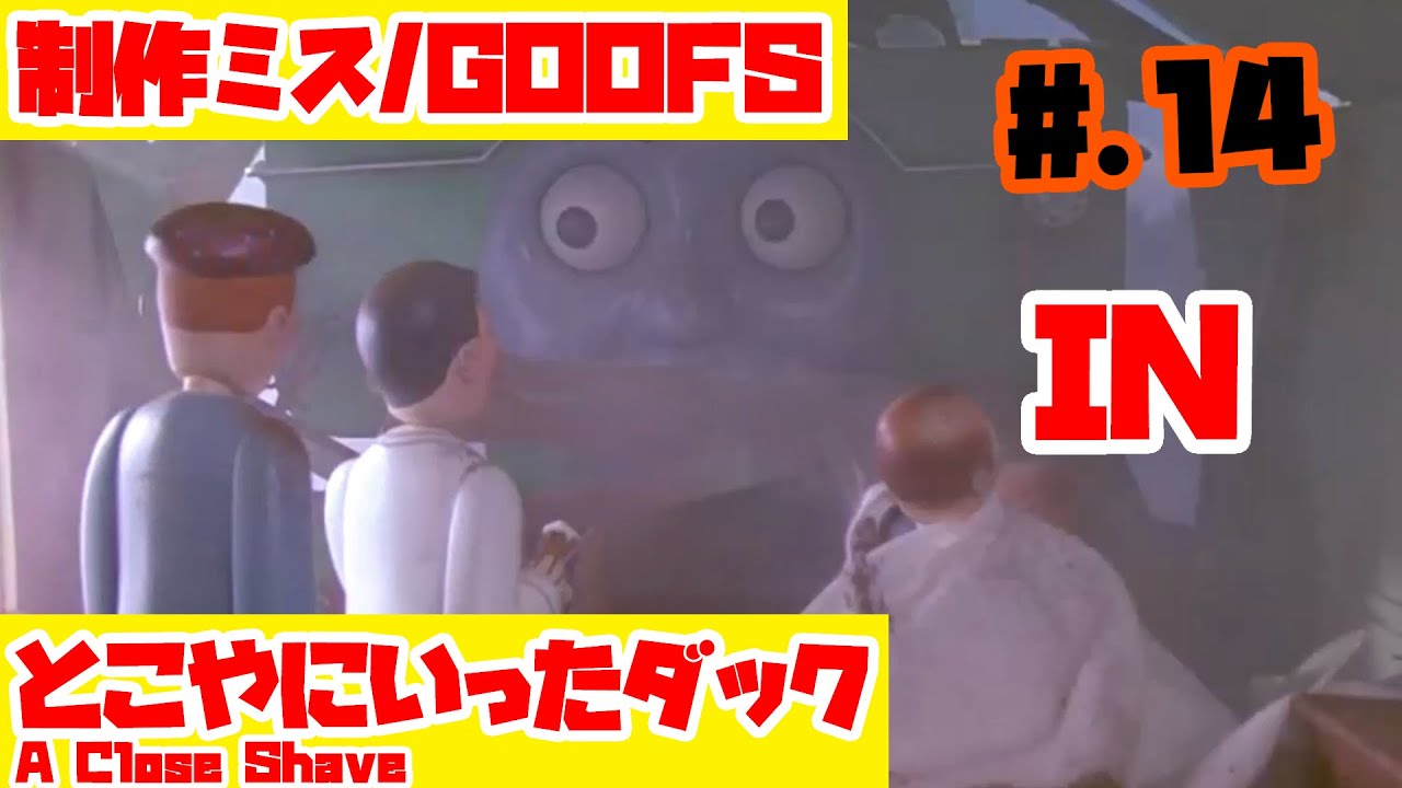 【きかんしゃトーマス】Ep.40 『とこやにいったダック』きかんしゃトーマス制作ミス探し/Goofs in A Close Shave