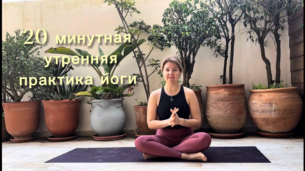 Короткая утренняя практика йоги