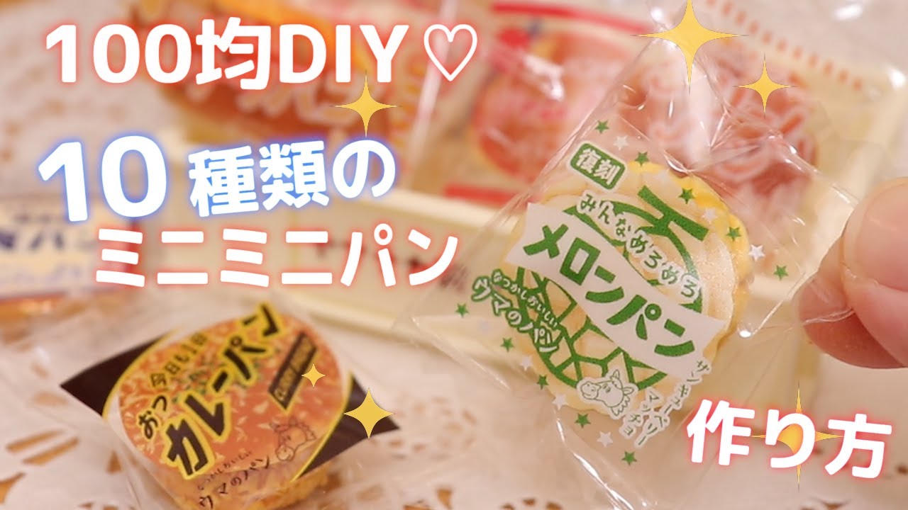 [100均！]袋付き♡10種類のミニミニパンの作り方