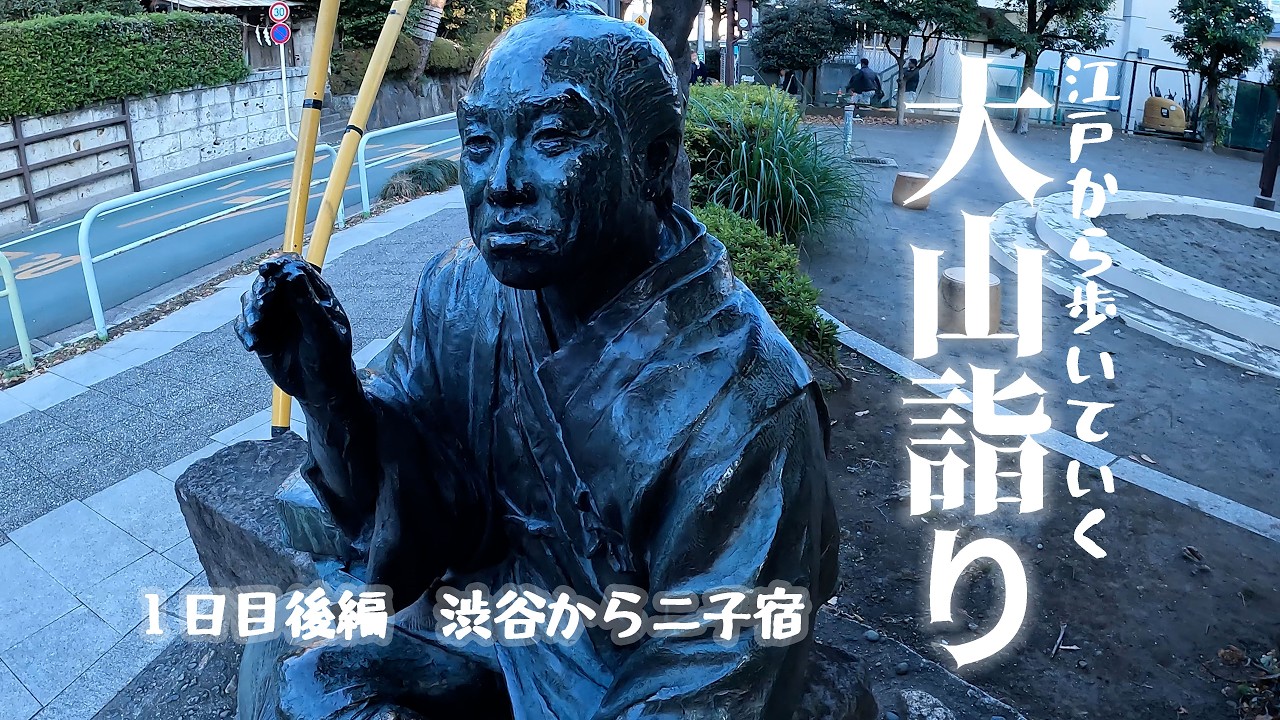 江戸から歩いていく大山詣り