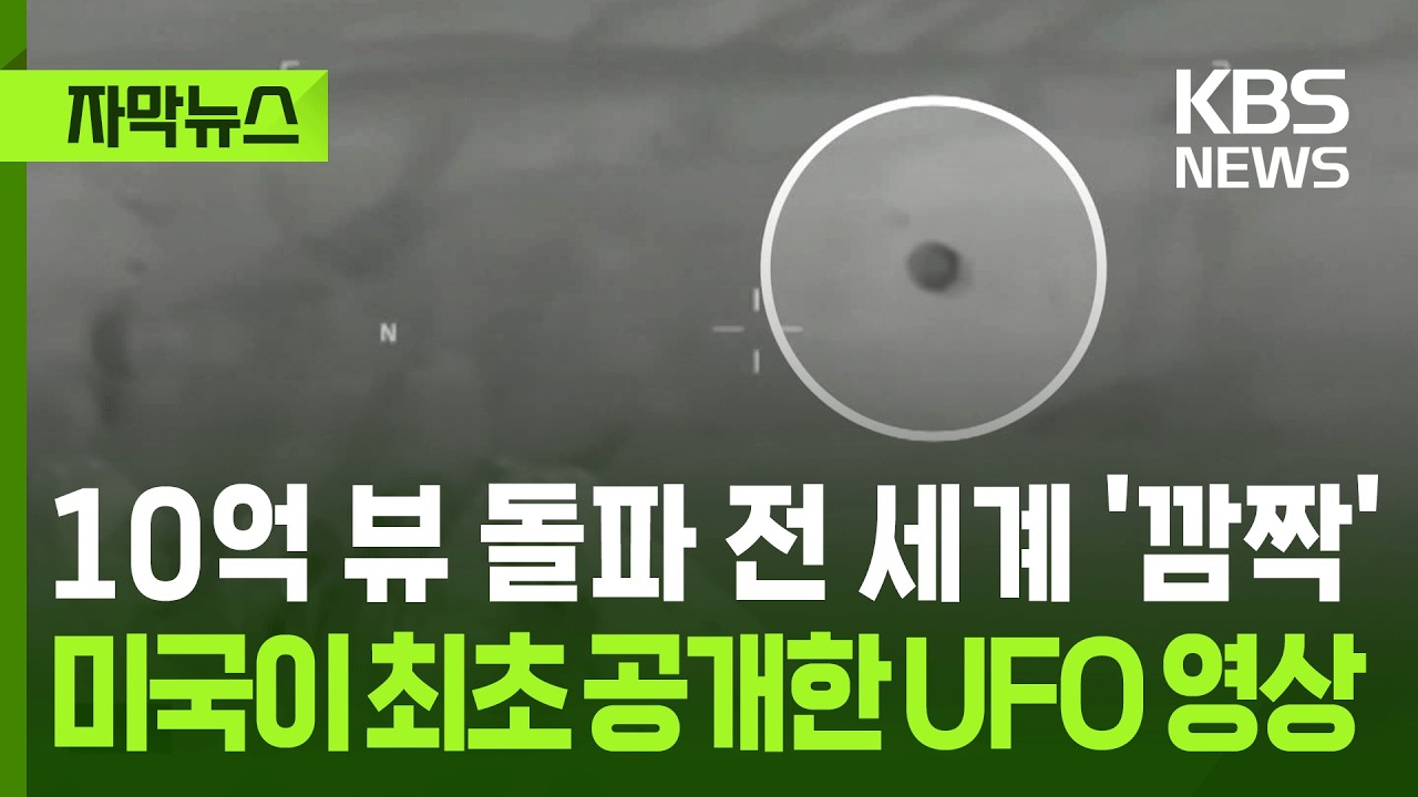 [자막뉴스] 미국이 최초 공개한 UFO 영상&hellip;조회수 10억 돌파, 전 세계가 '깜짝' / KBS 2026.05.24.