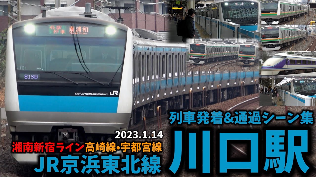 【京浜東北線】川口駅列車発着&通過シーン集[高崎線,宇都宮線,湘南新宿ライン,京浜東北線]（2023.1.14）