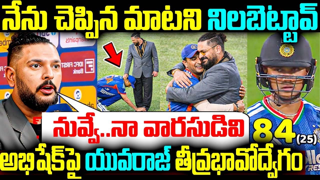 నేను చెప్పిన మాటని నిలబెట్టావ్ అభిషేక్పై యువరాజ్ తీవ్రభావోద్వేగం
