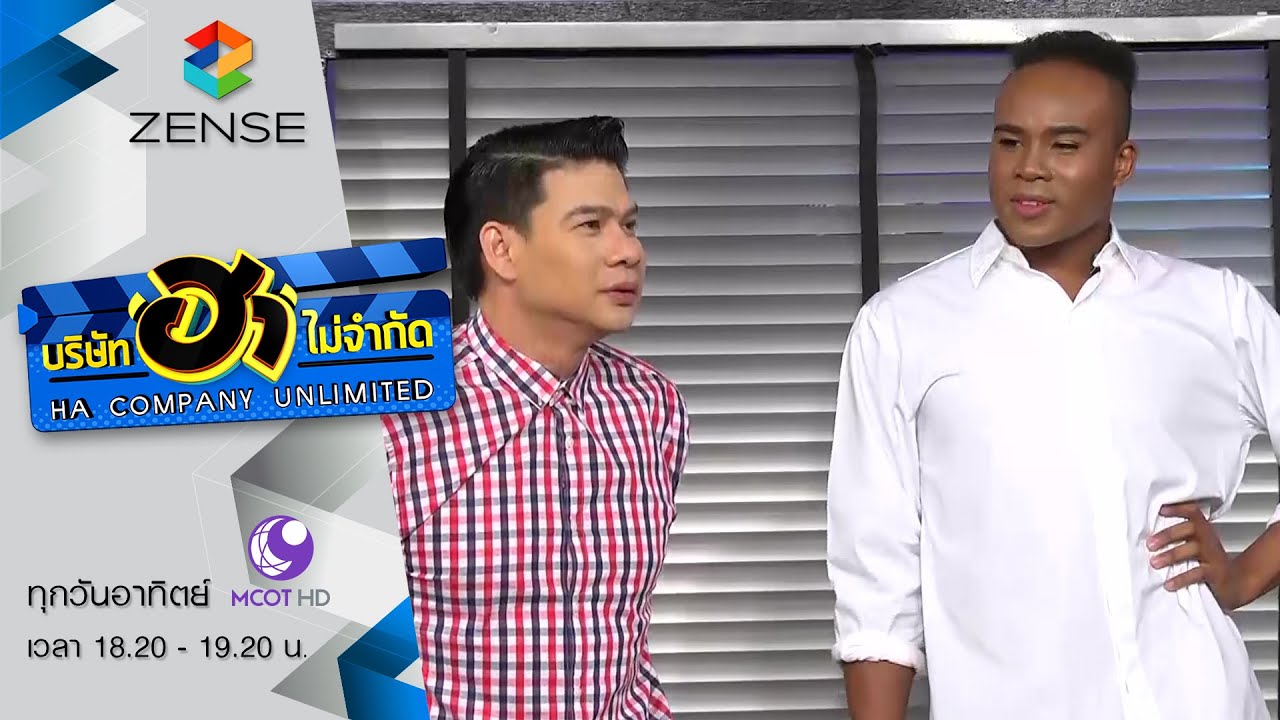 บริษัท ฮา ไม่จำกัด 29 พฤศจิกายน 58 [FULL]