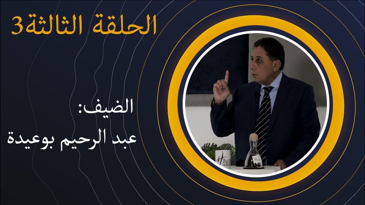 هاشتاغ سياسة | الحلقة الثالثة : عبد الرحيم بوعيدة
