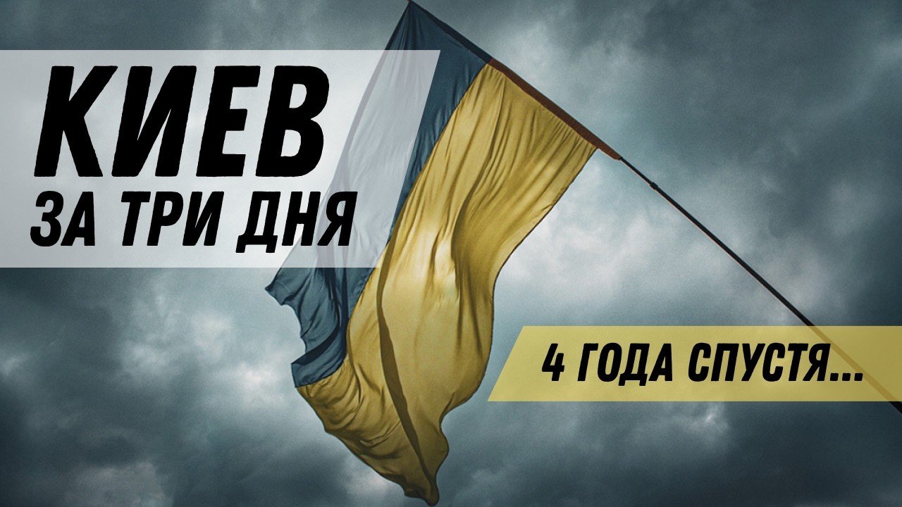 КИЕВ ЗА ТРИ ДНЯ: что пошло не так?