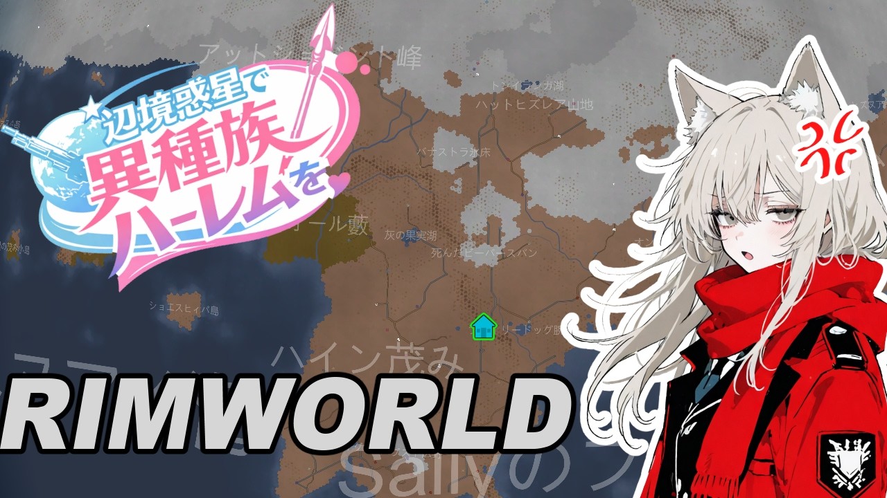 【Rimworld】辺境惑星で異種族ハーレムを Part.2
