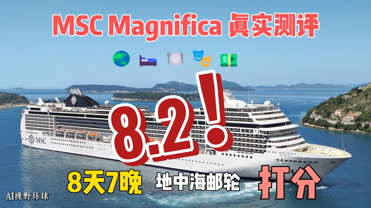 【MSC Magnifica 壮丽号】8天7晚地中海邮轮体验｜值不值？！ 真实评分体系大公开！
