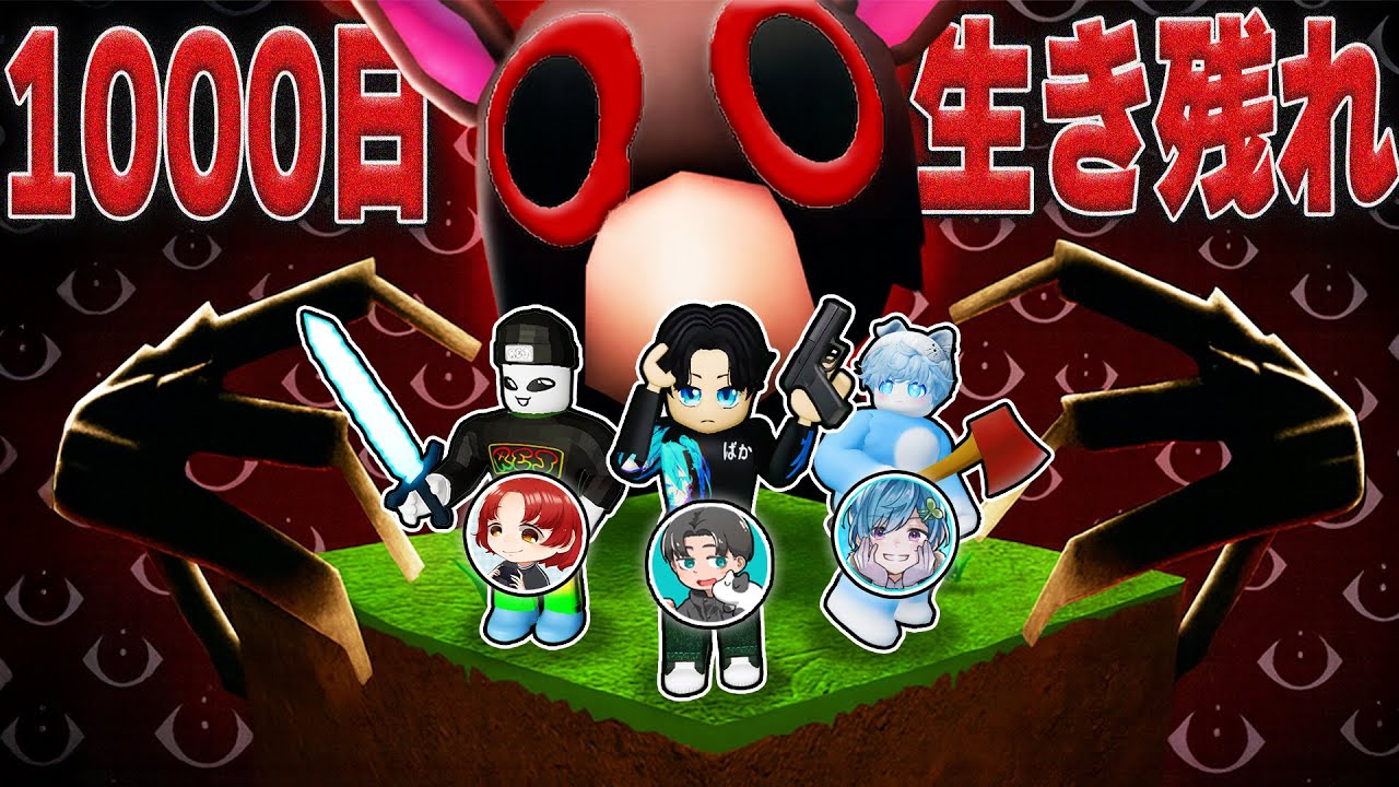 『1000日間』危険な森を３人で生き残れ！ライブ配信【ロブロックス / ROBLOX】【れじぇくん / まひとくん】