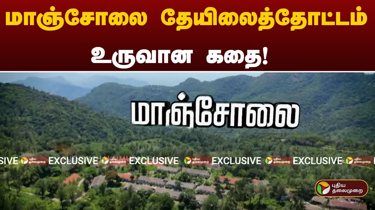 மாஞ்சோலை தேயிலைத்தோட்டம் உருவான கதை! | History of Manjolai | PTT