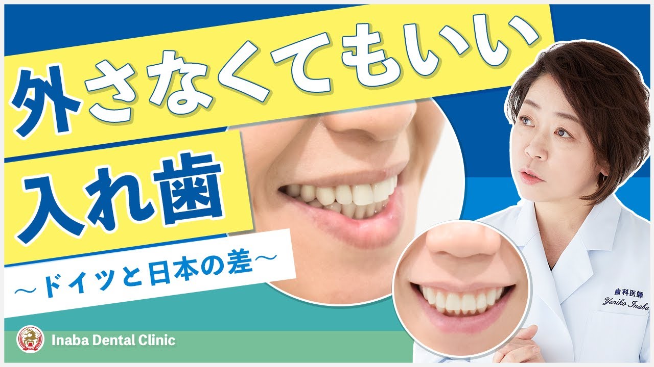 外さなくてもいい入れ歯 〜ドイツと日本の差〜