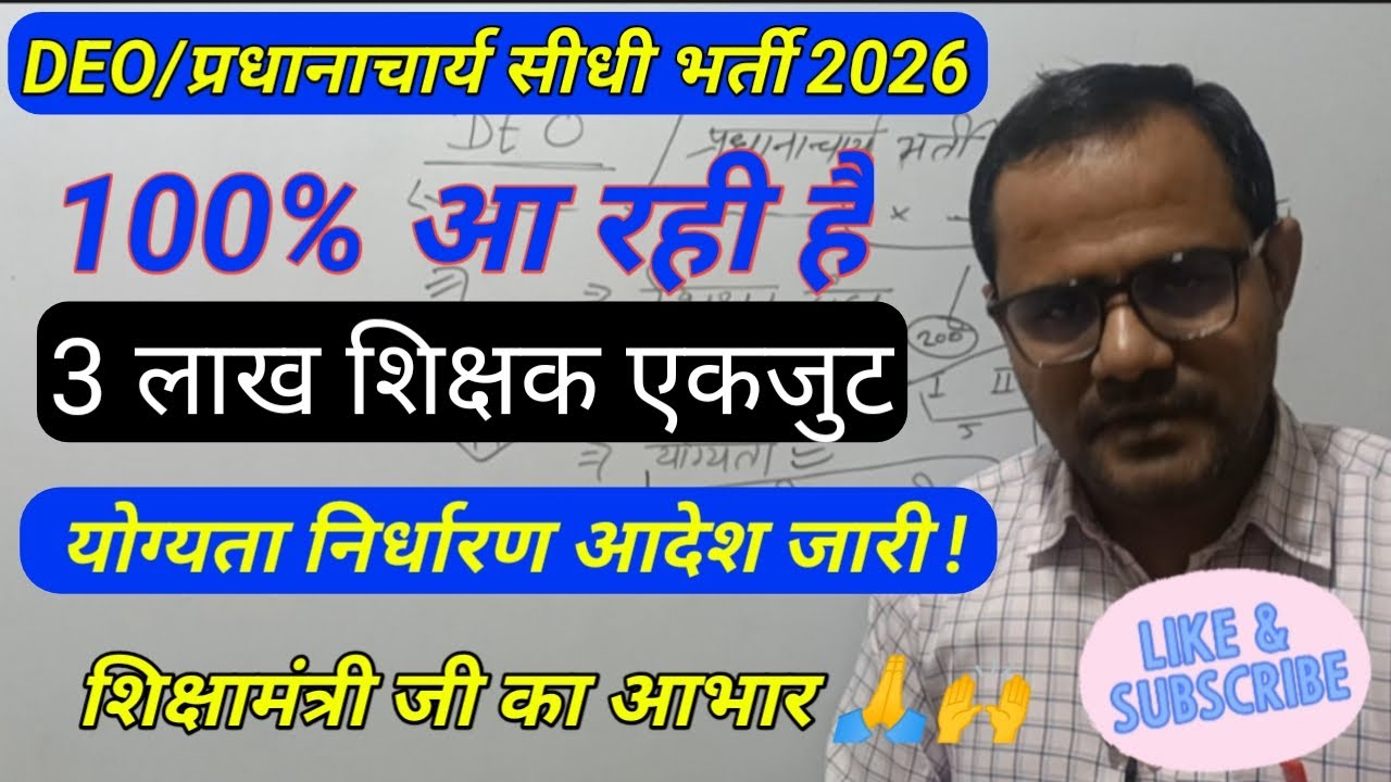 LATEST ORDER OUT! 🚨 | DEO/Principal Bharti 2026 | Eligibility Determination Order Issued! || Full...