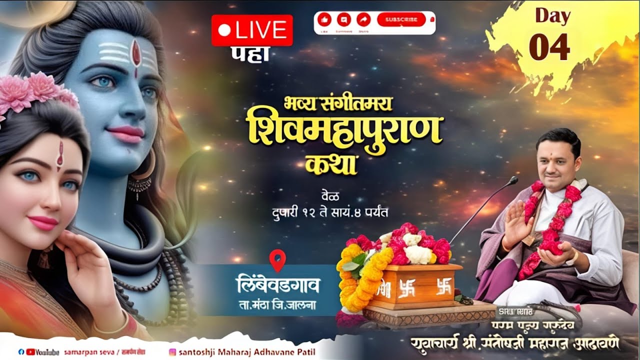 LIVE - Day 4 | श्री शिव महापुराण कथा 🔱 | Santosh Maharaj Adhavane | (लिंबेवडगाव मंठा जि.जालना)