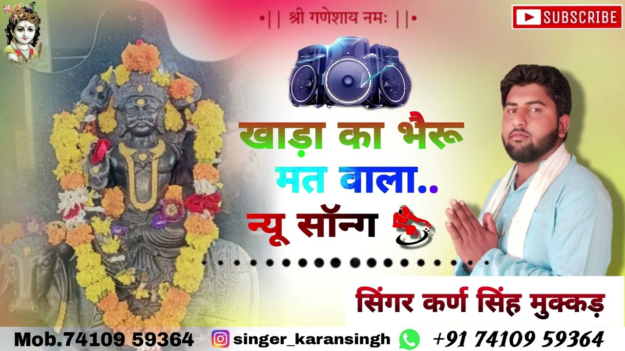 सिंगर कर्ण सिंह मुक्कड़ खड़ा का भैरू मत वाला 