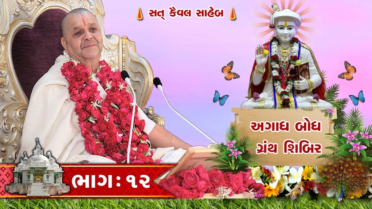 AghdhBodh GS Part 12