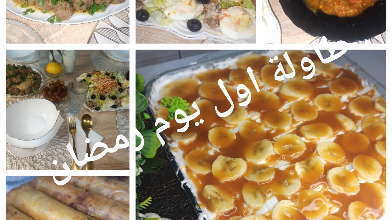 طاولة اول يوم رمضان🌛ادخلي تدي افكار الأطباق رمضان 💪مثوم الله الله 🤤تحلية تاكلها العين قبل الفم 🤤🤤🤤🤤