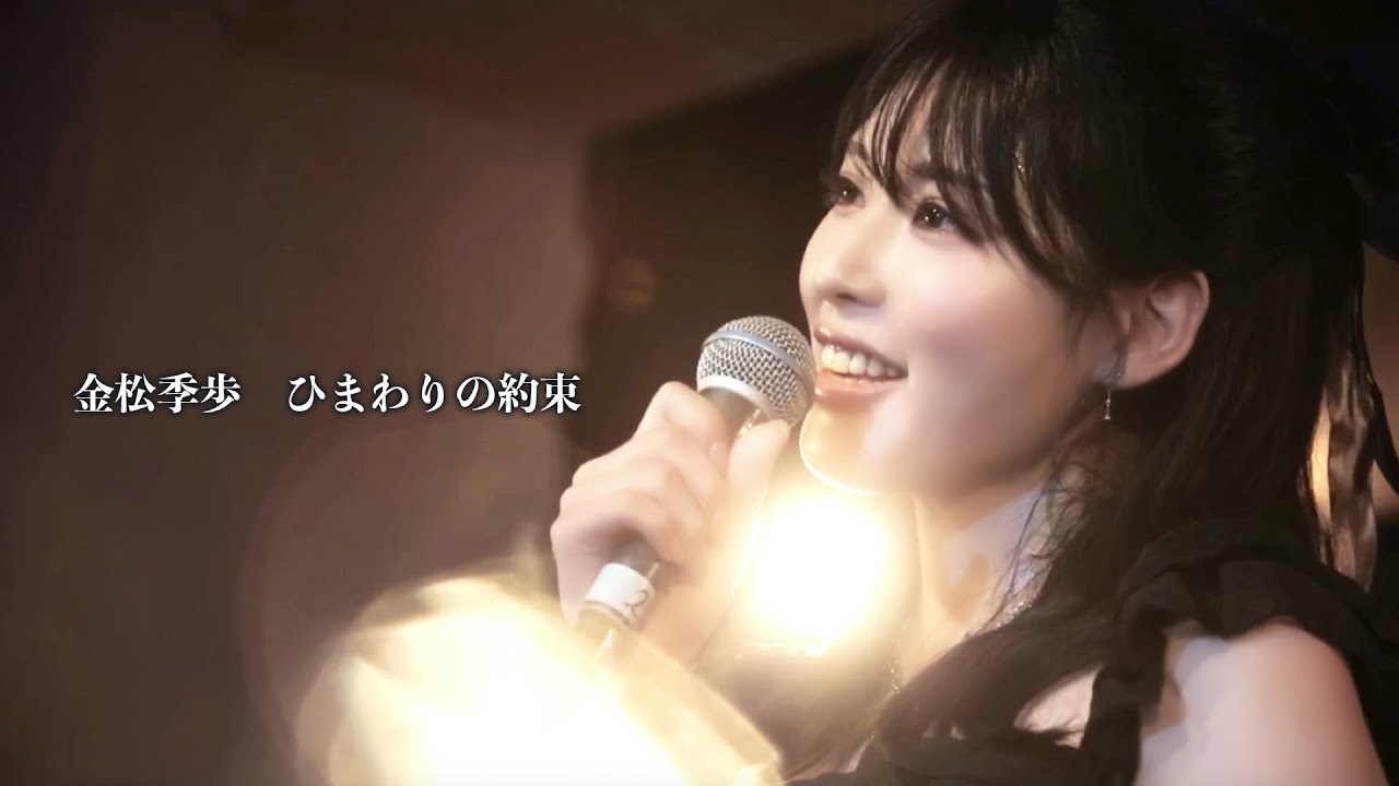 【ライブ映像142】Live from Grapefruit Moon 月で逢いましょう＃ 120 ニューカマースペシャルより 金松季歩「ひまわりの約束」