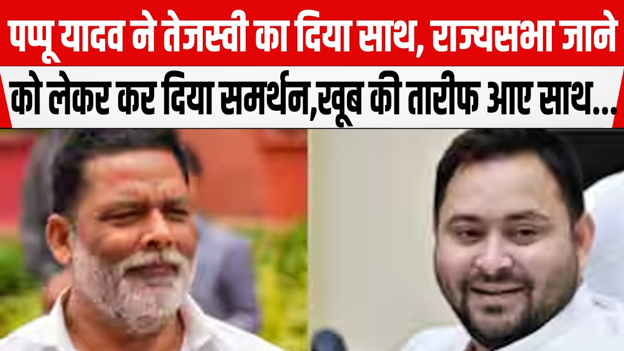 Pappu Yadav ने Tejashwi का दिया साथ, RajyaSabha  जाने को लेकर कर दिया समर्थन, खूब की तारीफ आए साथ..