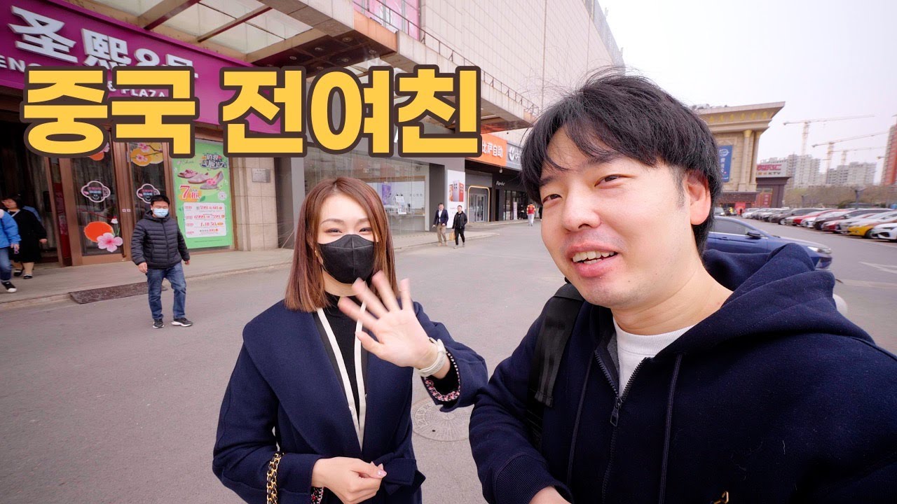 13년만에 중국인 전여친 다시 만나기 (북경 ep.2)