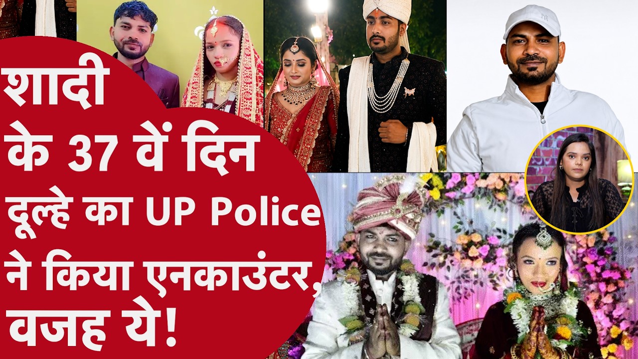 UP Ghazipur: नई दुल्हन साथ कमरे में सोया था पति,क्यों Police ने मर्डर का आरोपी बताकर किया Encounter?