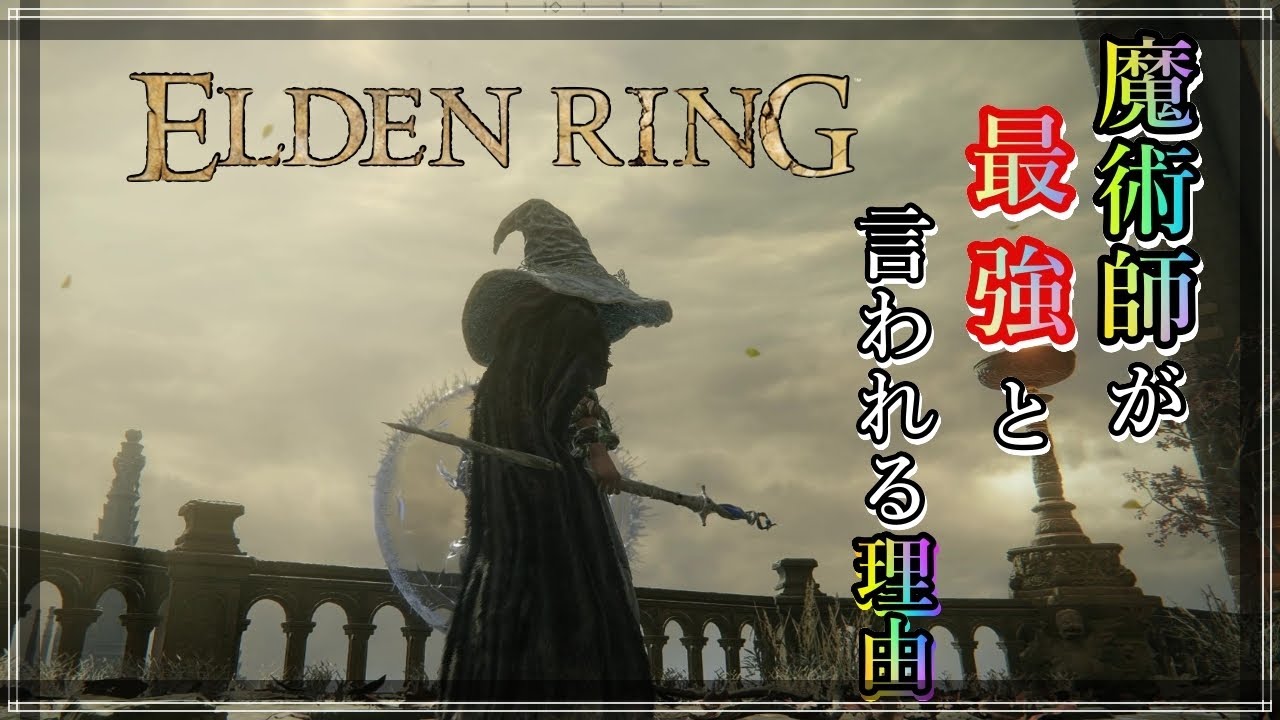 【エルデンリング】多彩な戦略と高い火力が光る”魔術ビルド”を初心者～玄人向けの戦術まで幅広く解説してみた