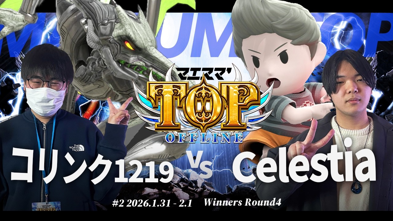 マエスマ'TOP#2[WR4] コリンク1219(リドリー) VS Celestia(リュカ) #スマブラSP #マエスマ
