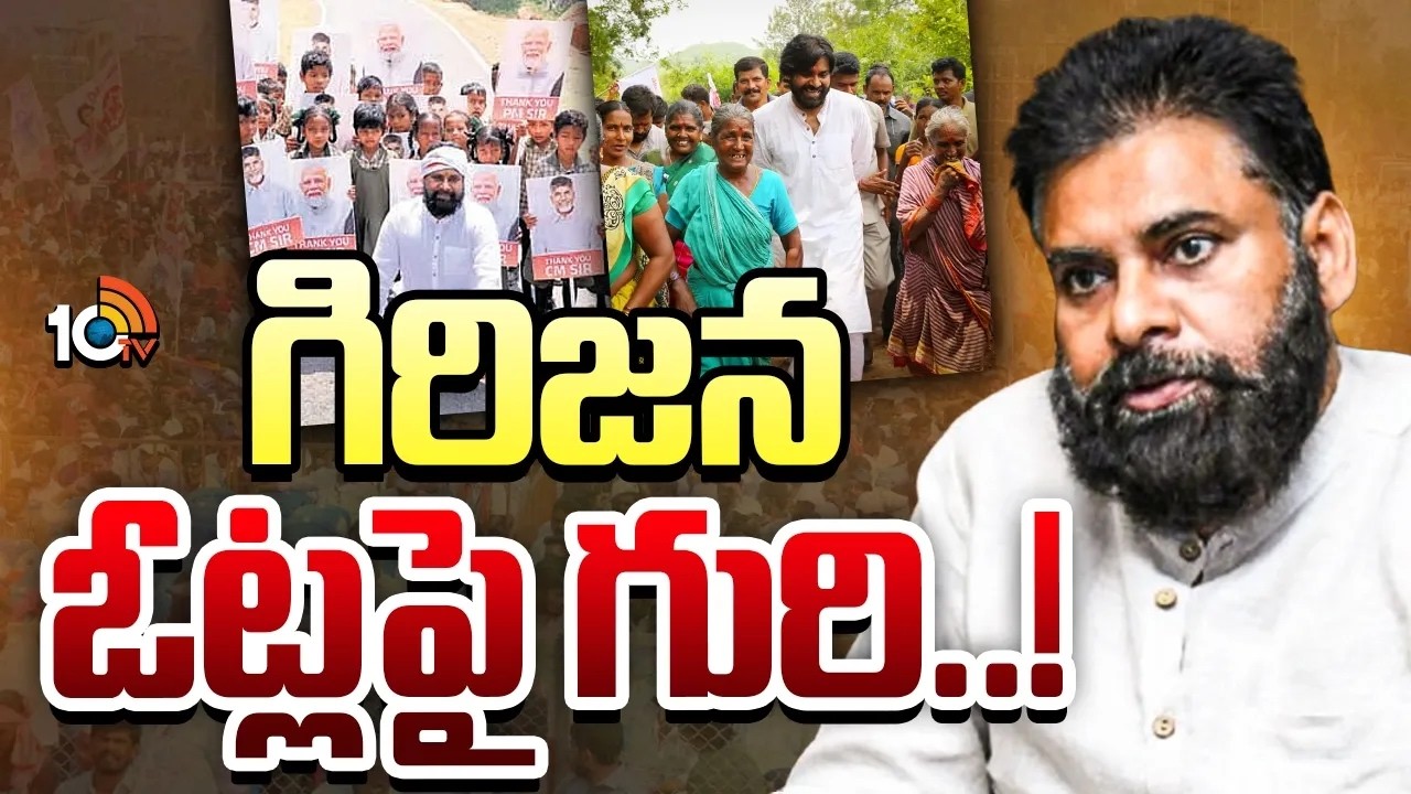 వైసీపీకి కోర్ ఓటు బ్యాంకుగా ఉన్న వర్గాలపై ఫోకస్ | Pawan Kalyan Big Political Strategy| Tribal Votes