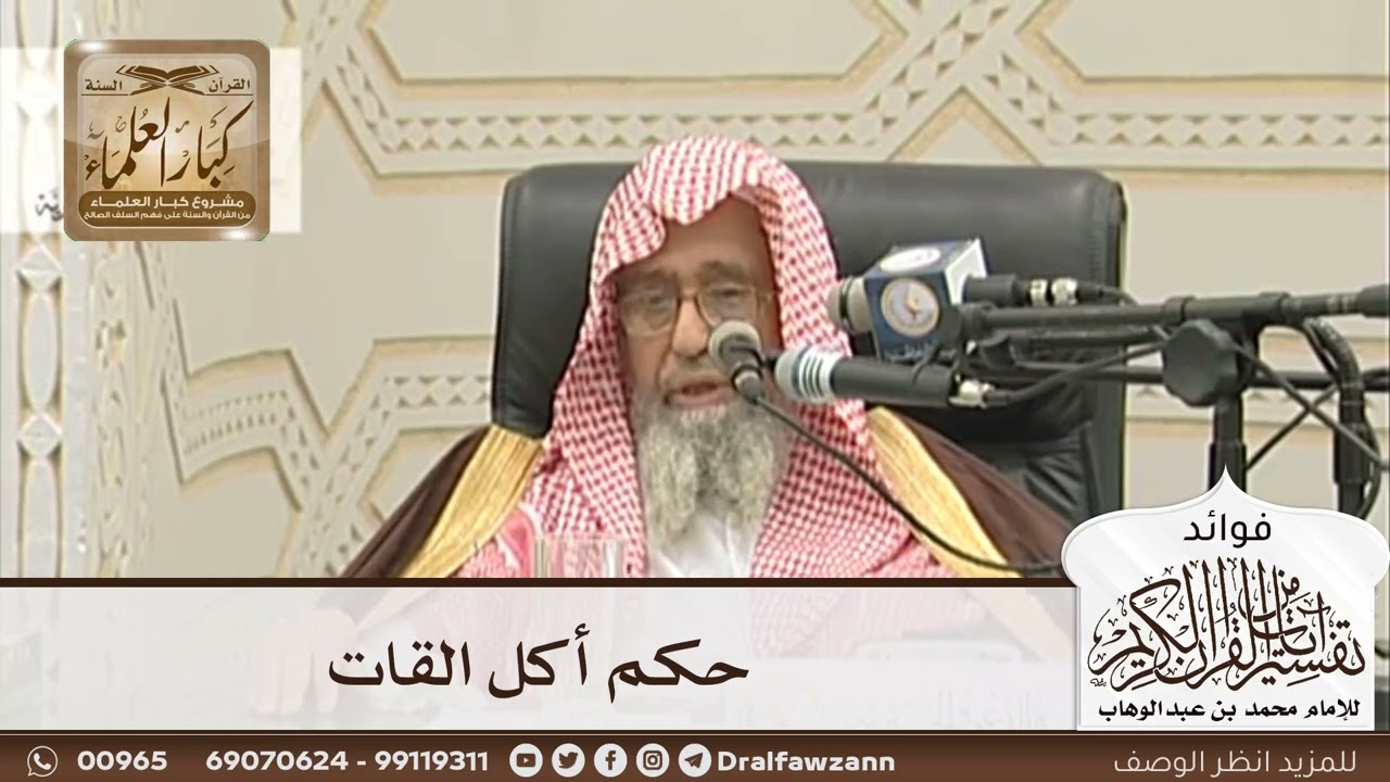 [123] حكم أكل القات - صالح الفوزان