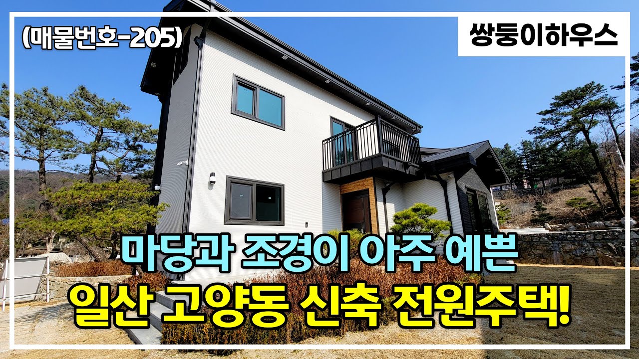 [계약 완료] [일산전원주택][고양동전원주택](매물번호-205) 마당 넓고 채광이 좋은 한번 보면 가지고 싶은 일산 고양동 전원주택을 소개합니다~!