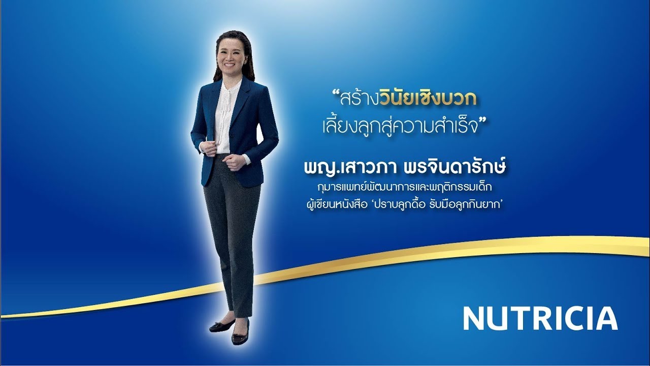 สร้างวินัยเชิงบวก เลี้ยงลูกสู่ความสำเร็จ โดย พญ.เสาวภา พรจินดารักษ์