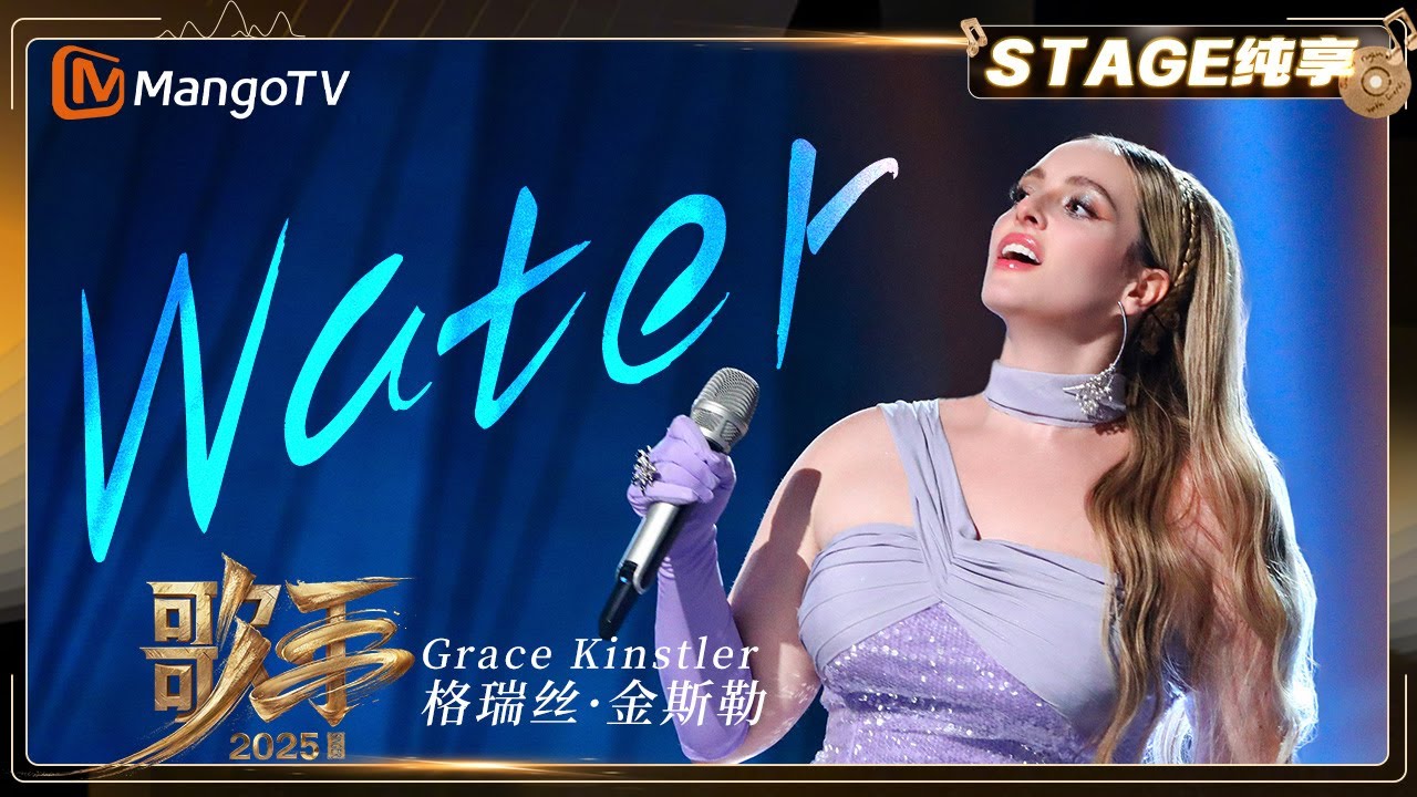 【歌手2025·纯享】#gracekinstler 格瑞丝·金斯勒《Water》扎实唱功与舞台掌控力的终极展现 |《歌手2025》| SINGER 2025｜MangoTV