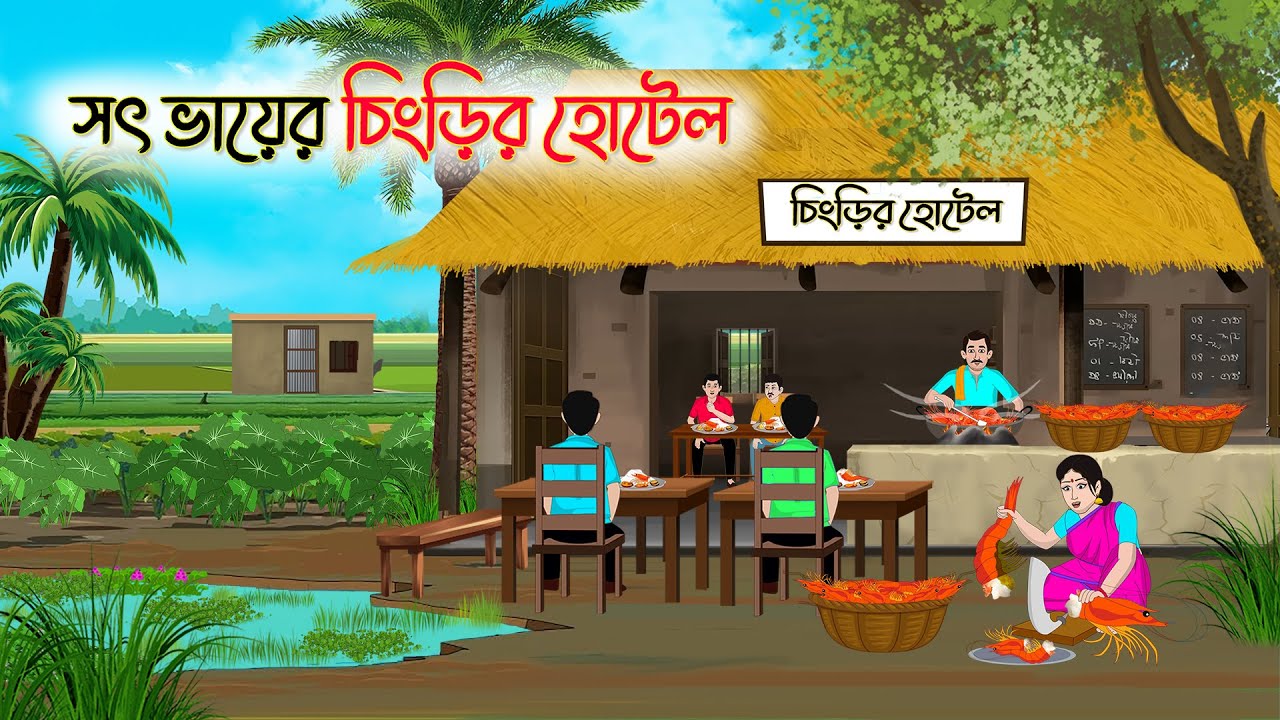সৎ ভায়ের চিংড়ির হোটেল | Bengali Fairy Tales Cartoon | Rupkothar Golpo | Thakumar Jhuli