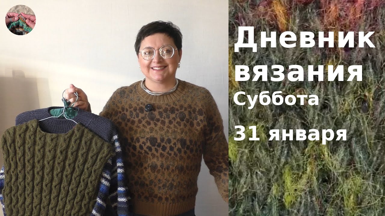 Дневник вязания.Суббота 31 января 2026