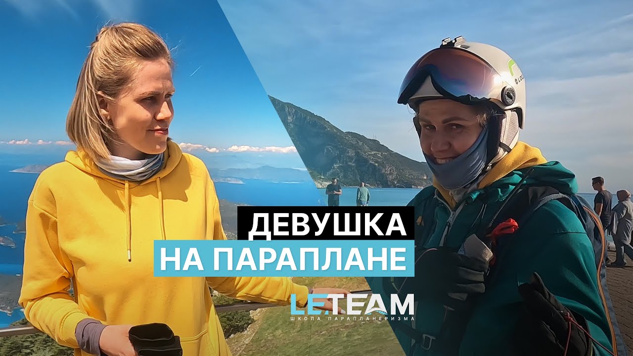 Девушка на параплане | Интервью девушки пилота Виктории