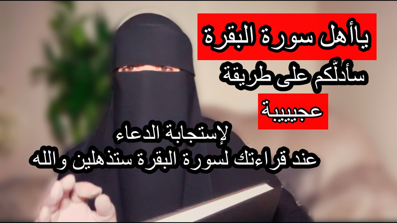 وأنت تقرئين سورة البقرة سأخبرك بطريقة عجييبة لإستجابة الدعاء والله ستذهلين من الفرج والجبر بإذن الله