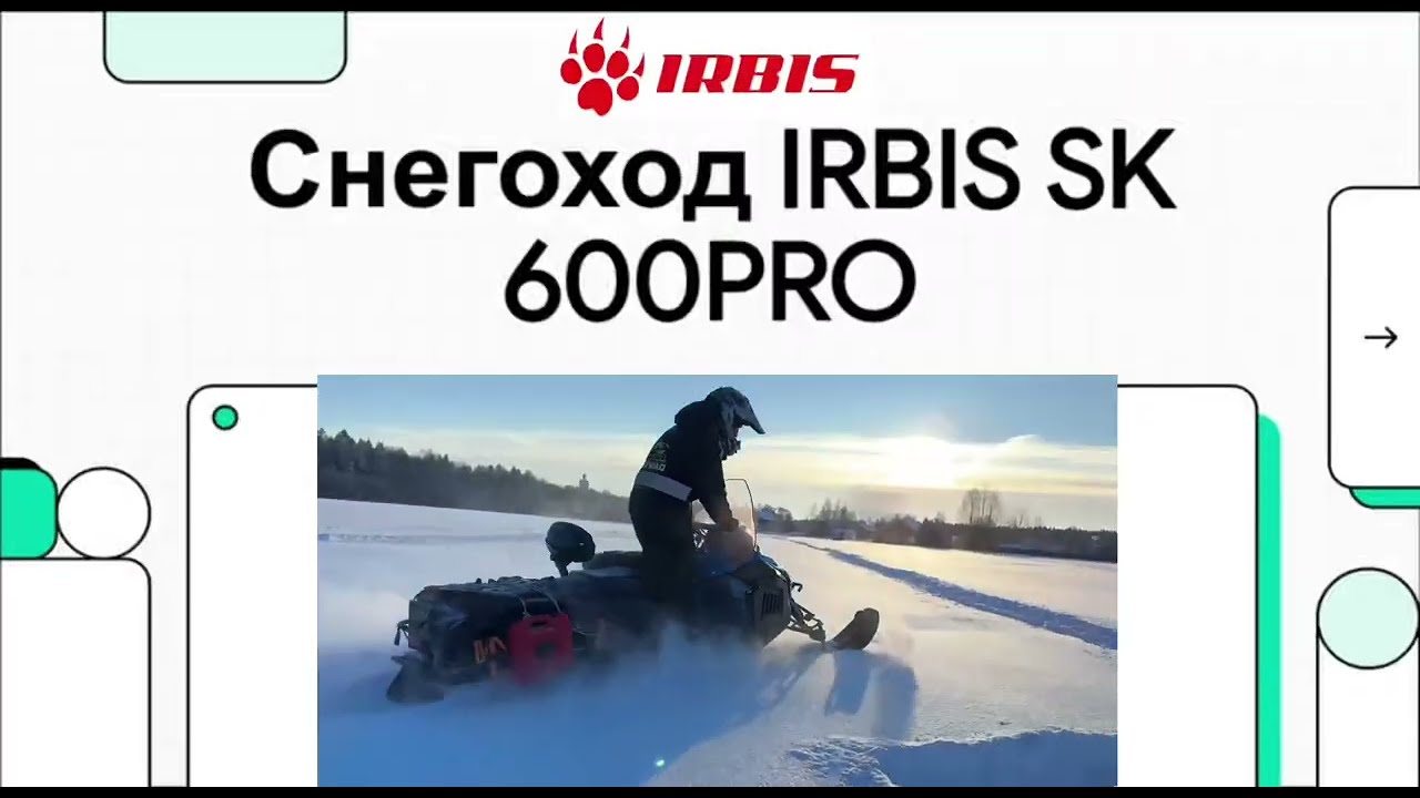 Купить снегоход? Новинка от IRBIS- SK600PRO