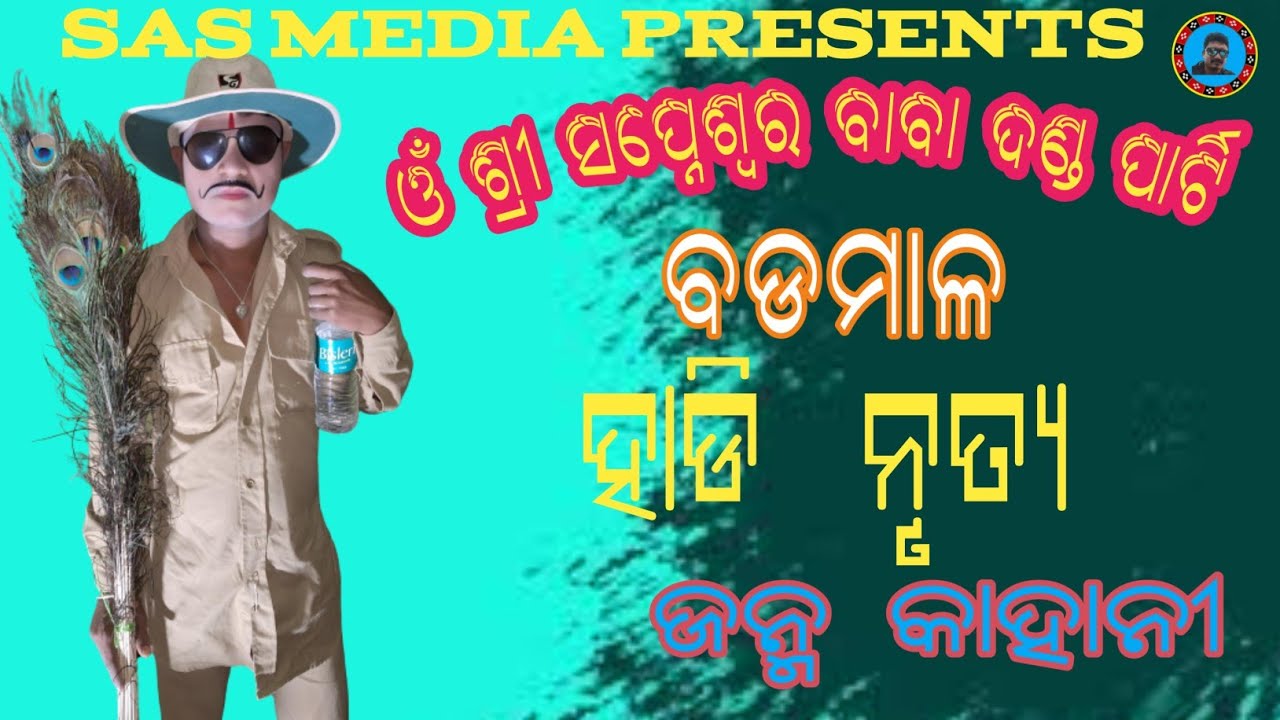 ଓଁ ଶ୍ରୀ ସପ୍ନେଶ୍ବର ବାବା ଦଣ୍ଡ ପାଟି //BADMAL//ହାଡି ନୃତ୍ୟ //ହାଡି ର ଜନ୍ମ କାହାନି//SAS MEDIA PRESENTSpart,1
