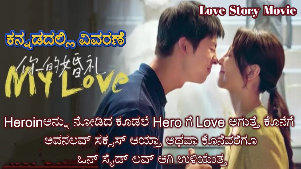 My Love Kannada Voice Over | Explained In Kannada | Movie Narration |