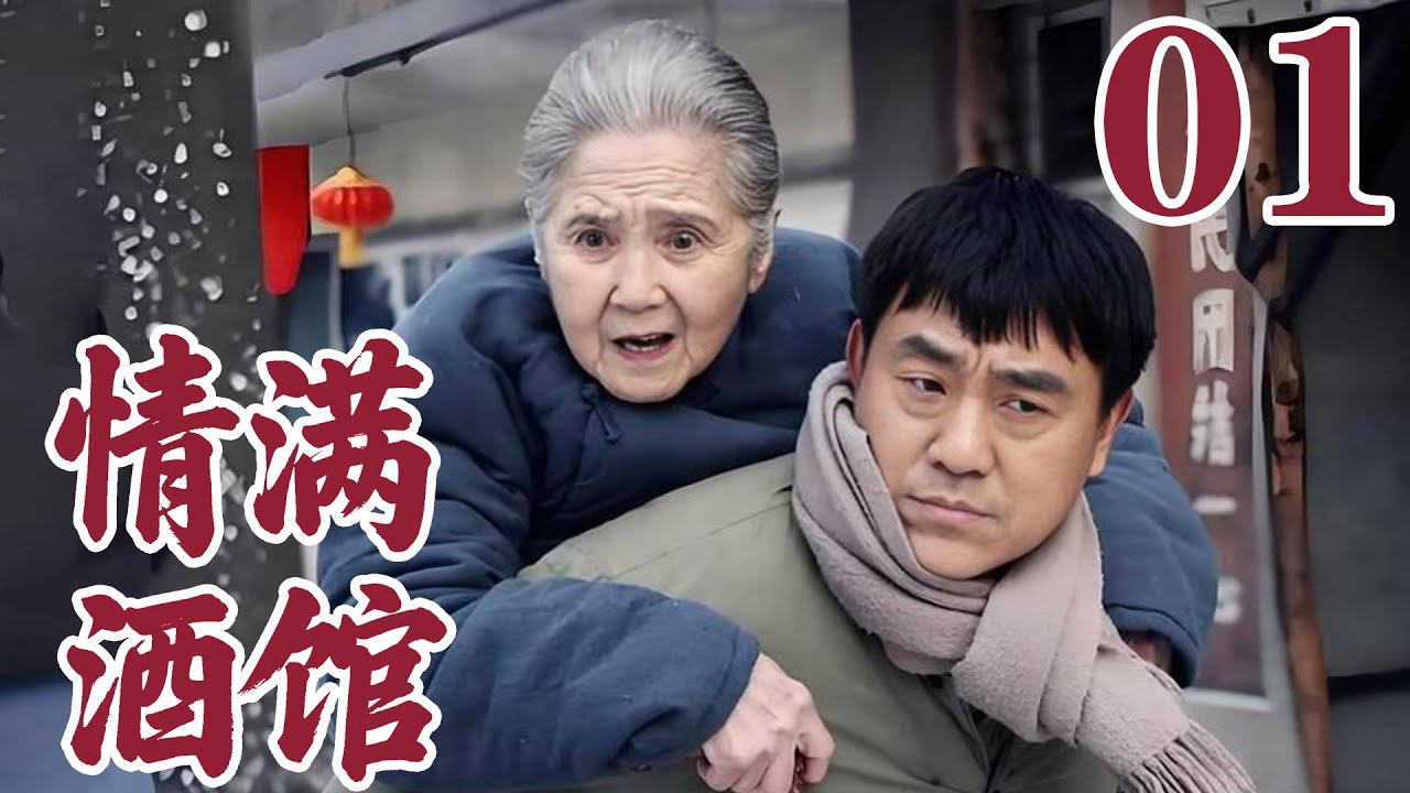 2026最新電視劇| 情滿酒館 01 丈夫去世寡婦一人接手酒館，情滿四合院鼎立維持營生 |#國劇精選 #愛情