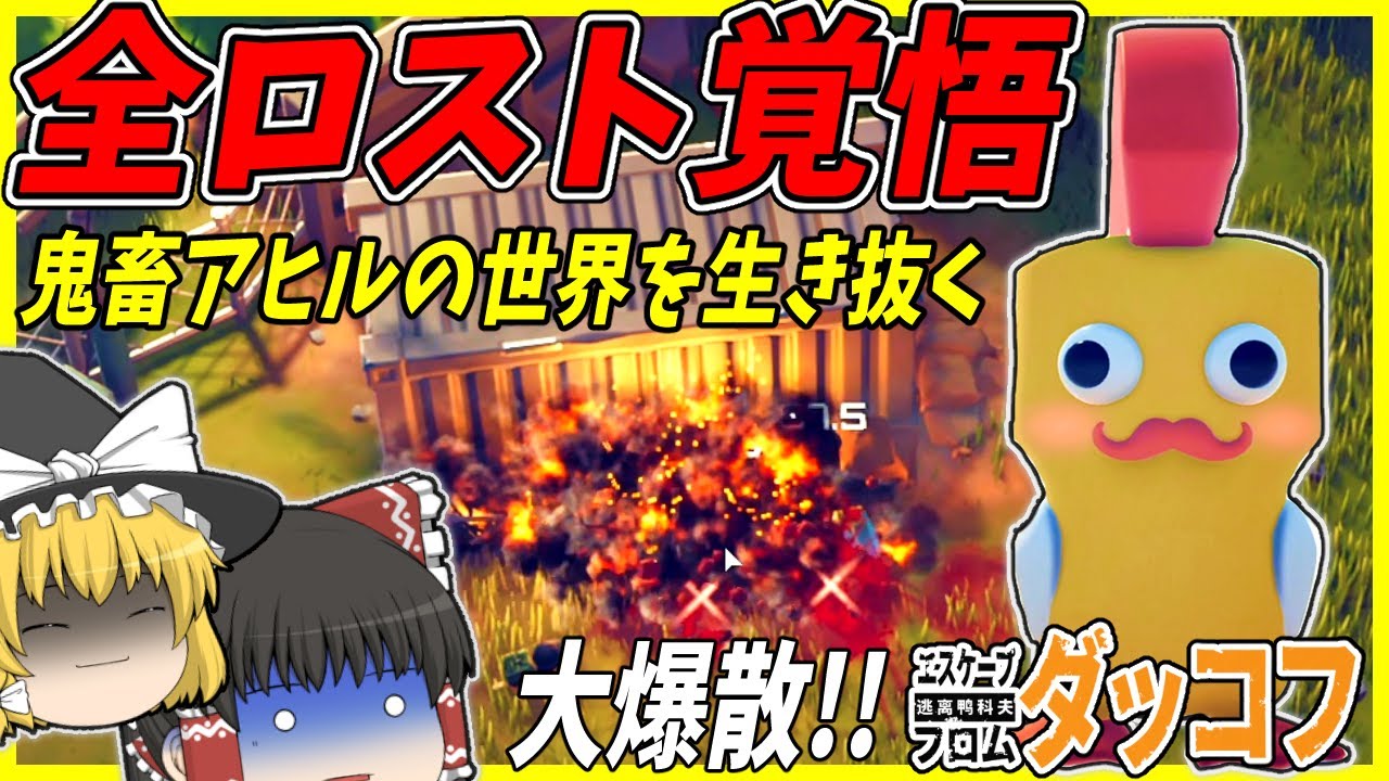【ダッコフ】全ロストするタルコフ系アヒルのゲームが馬鹿ほど面白かった！！【ゆっくり実況】