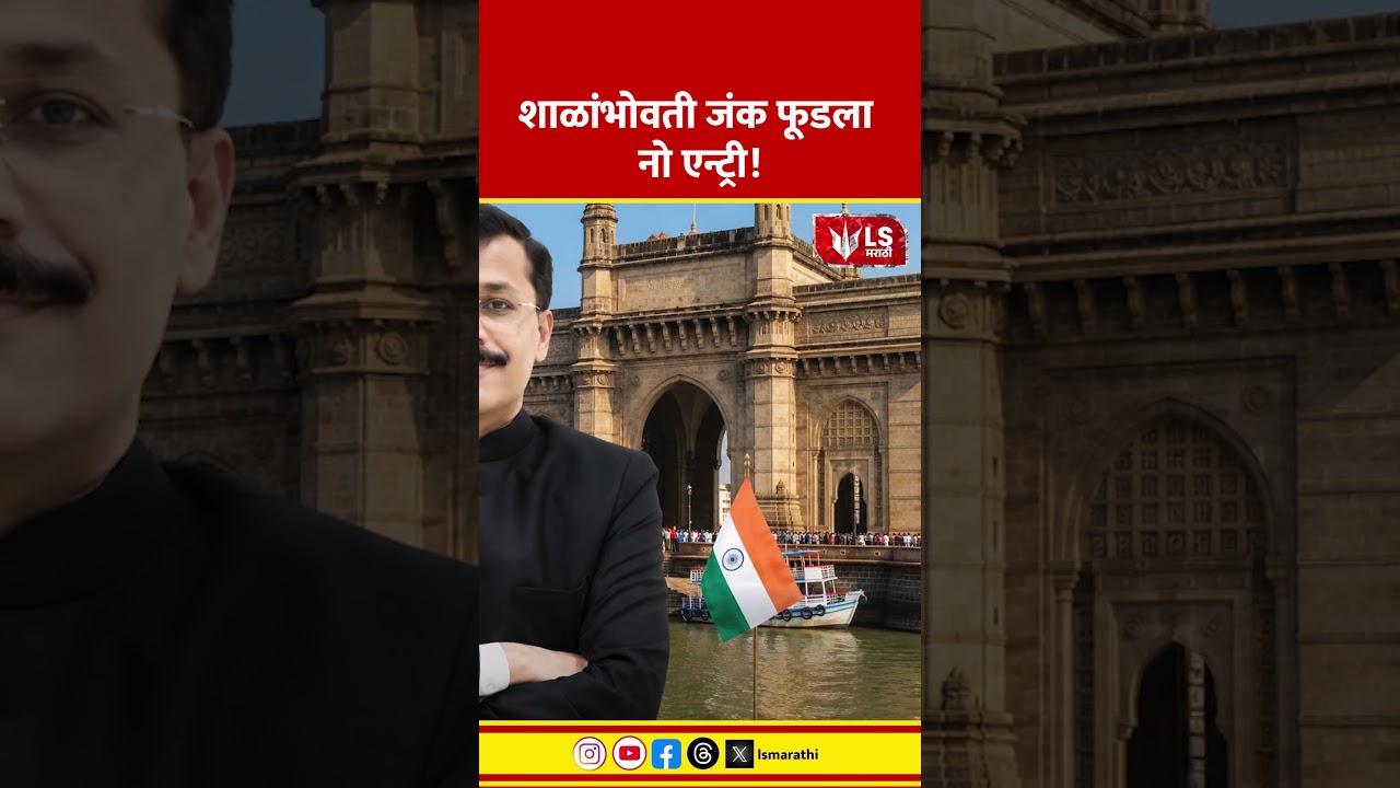 IAS Tukaram Mundhe | Food Safety | शाळांभोवती जंक फूडला नो एन्ट्री!