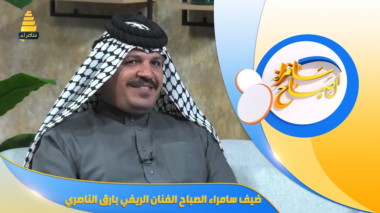 ضيف سامراء الصباح | الفنان الريفي بارق الناصري