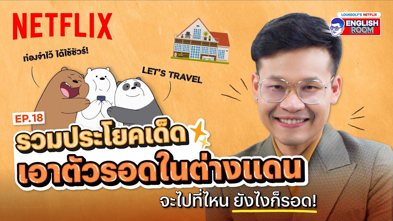 EP.18 | รวมประโยคเอาตัวรอดต่างแดน ท่องจำเอาไว้ ได้ใช้ชัวร์ ไปที่ไหนก็รอด! | Netflix English Room