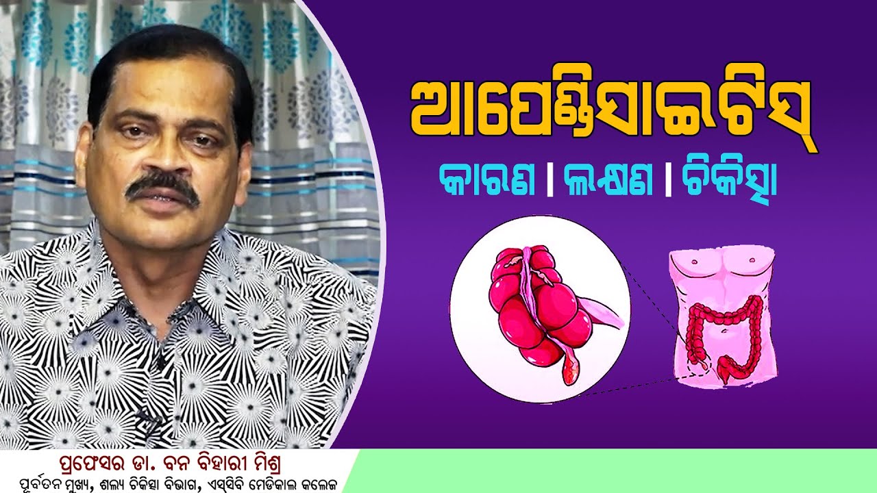 Appendicitis ||Causes ||Symptoms ||Treatment ||Health Tips ||Awareness Video In Odia ||Advice